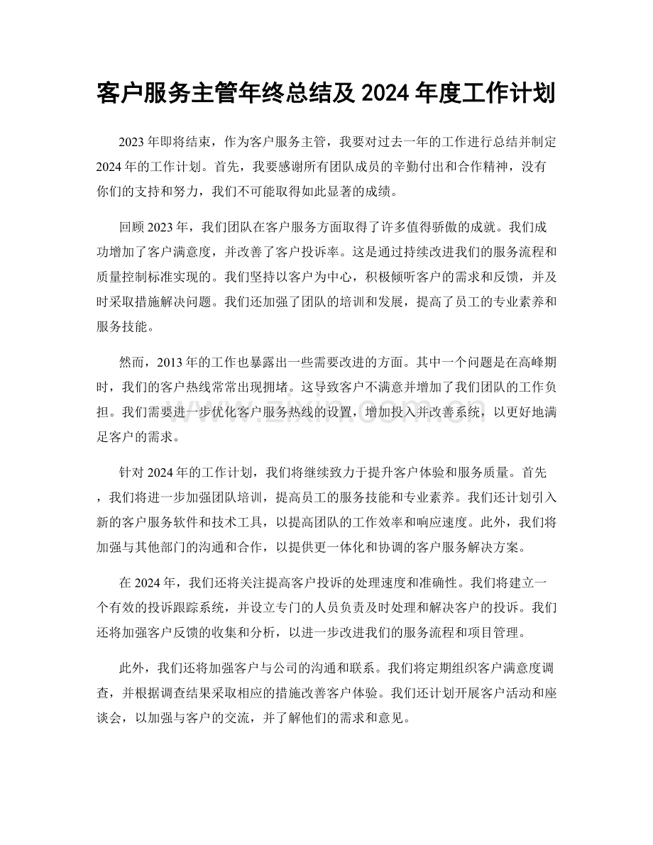 客户服务主管年终总结及2024年度工作计划.docx_第1页