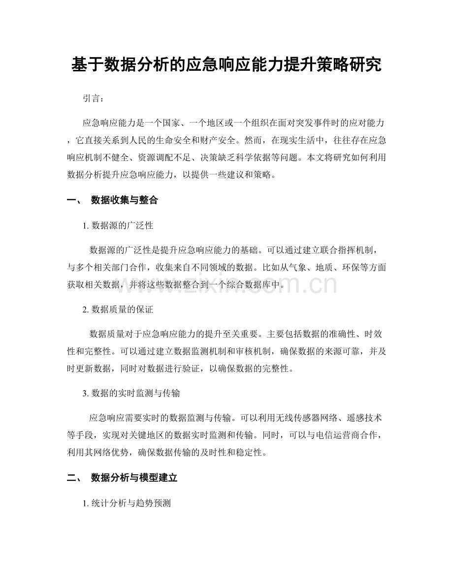 基于数据分析的应急响应能力提升策略研究.docx_第1页