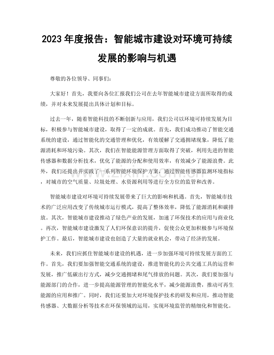 2023年度报告：智能城市建设对环境可持续发展的影响与机遇.docx_第1页