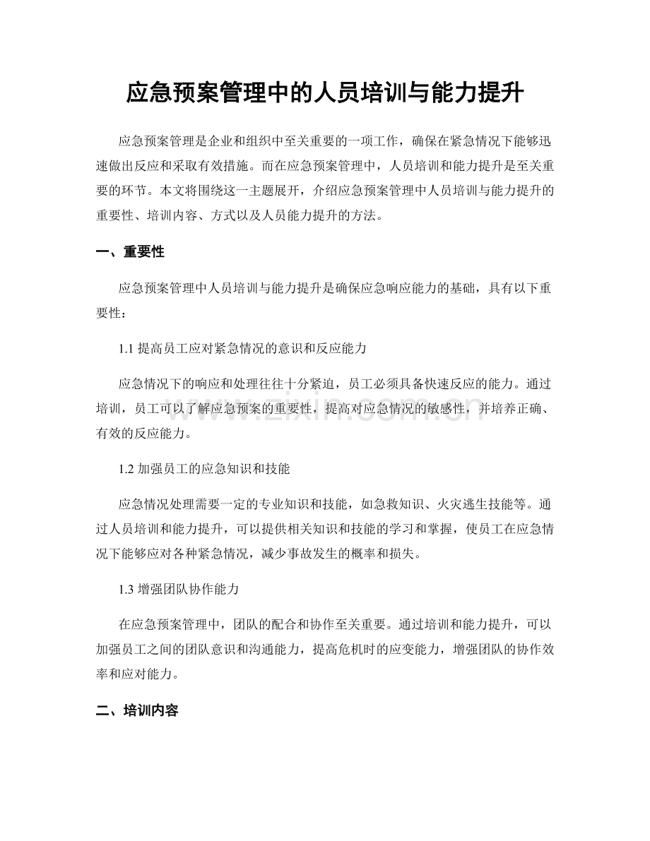 应急预案管理中的人员培训与能力提升.docx_第1页