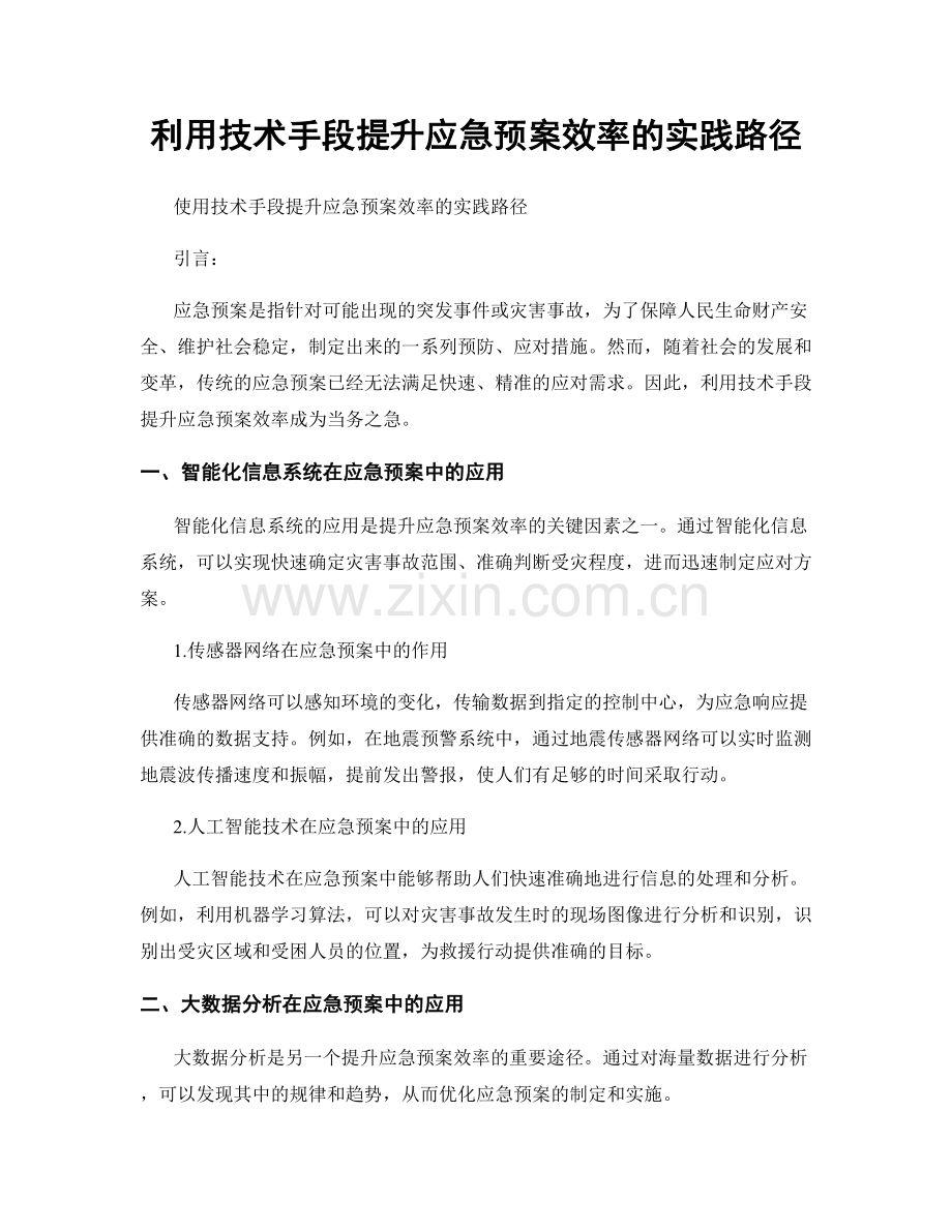 利用技术手段提升应急预案效率的实践路径.docx_第1页