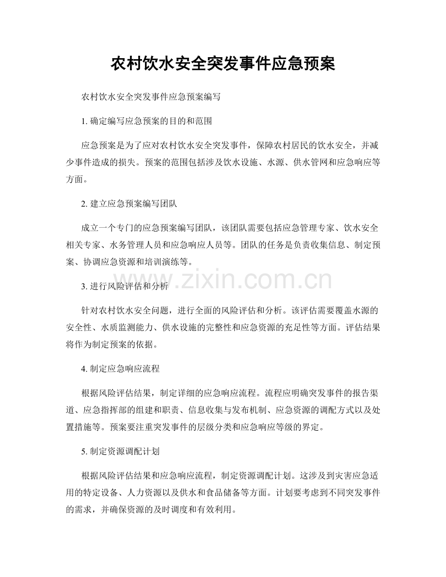 农村饮水安全突发事件应急预案.docx_第1页