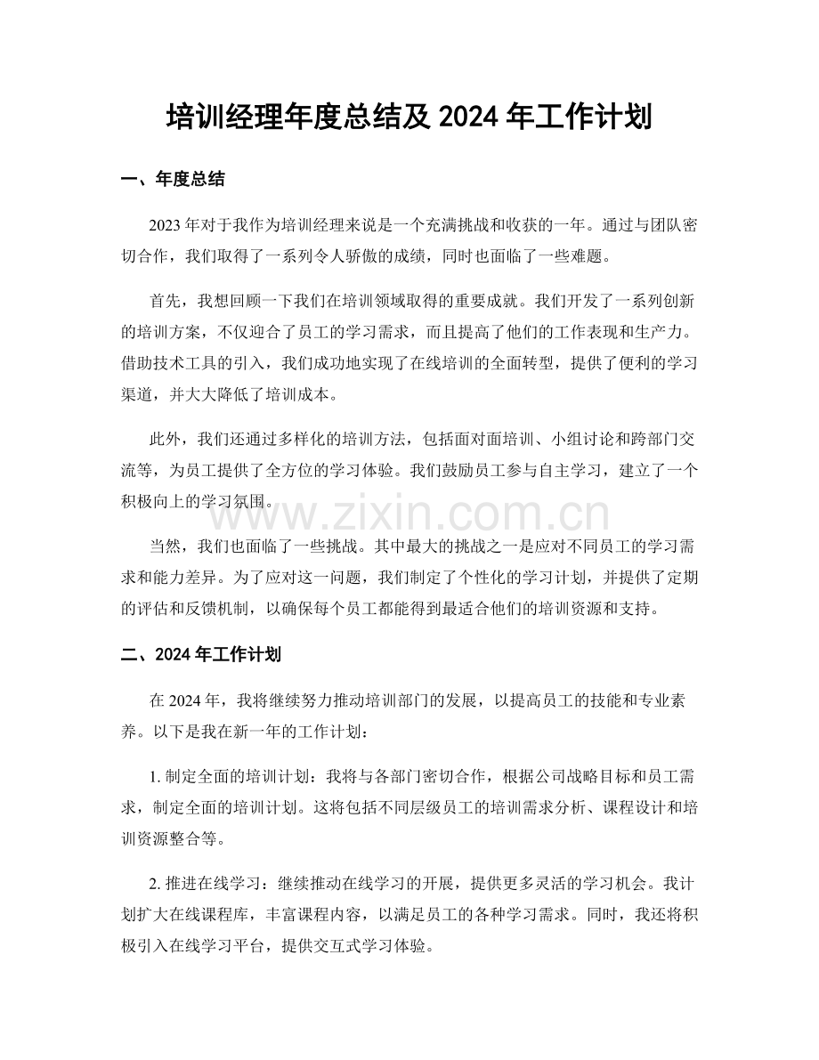 培训经理年度总结及2024年工作计划.docx_第1页