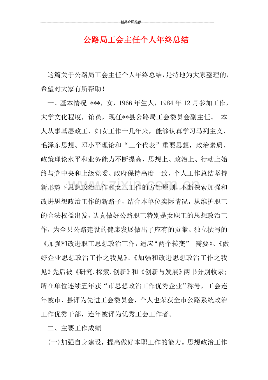 公路局工会主任个人年终总结.doc_第1页