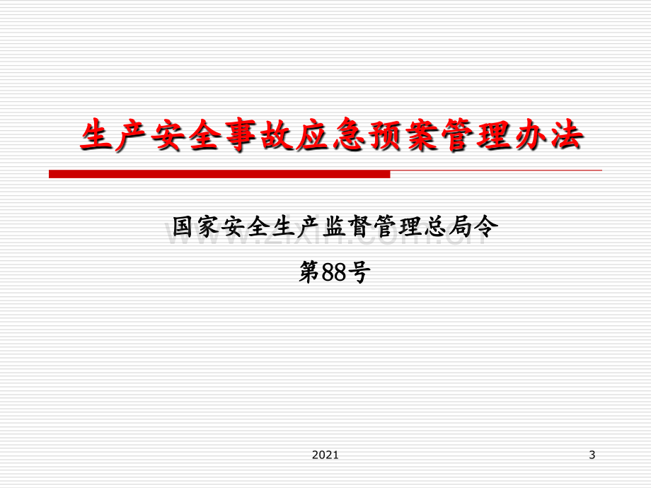 生产安全事故应急预案管理办法及解读(总局令88号).ppt_第3页