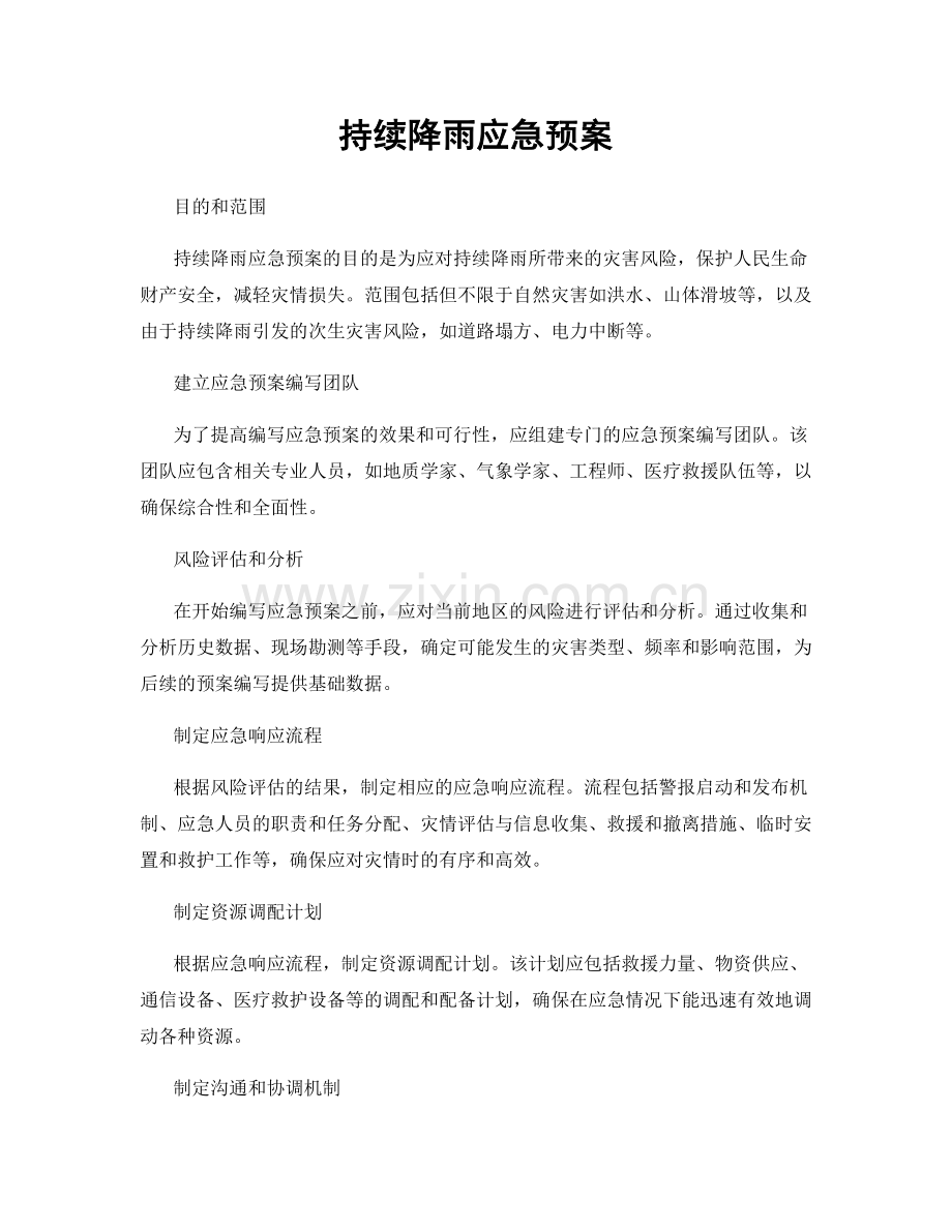 持续降雨应急预案.docx_第1页