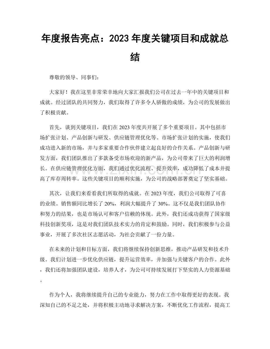 年度报告亮点：2023年度关键项目和成就总结.docx_第1页