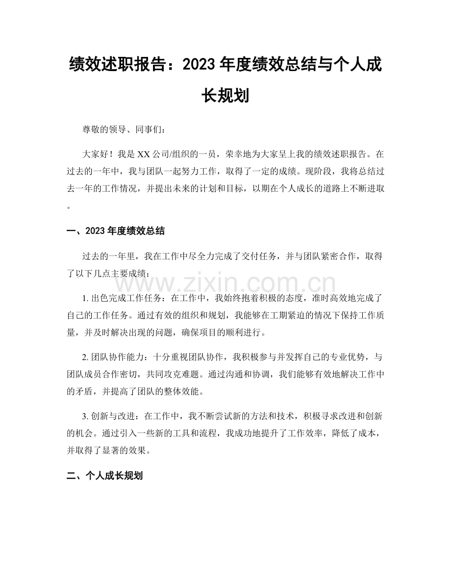 绩效述职报告：2023年度绩效总结与个人成长规划.docx_第1页