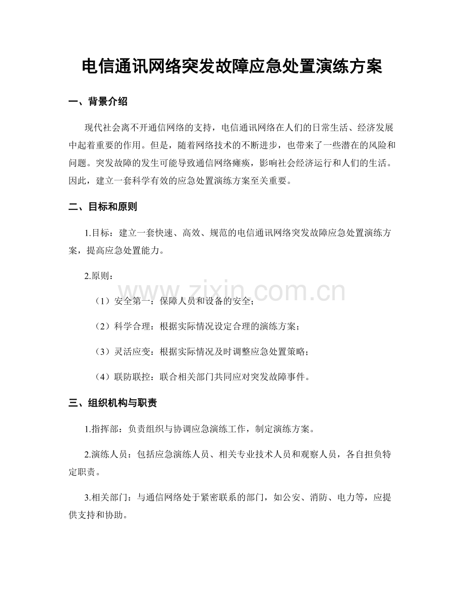 电信通讯网络突发故障应急处置演练方案.docx_第1页