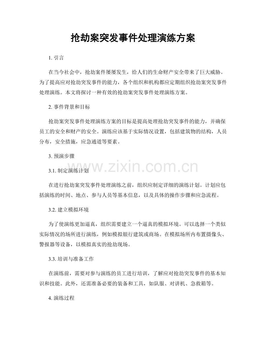 抢劫案突发事件处理演练方案.docx_第1页