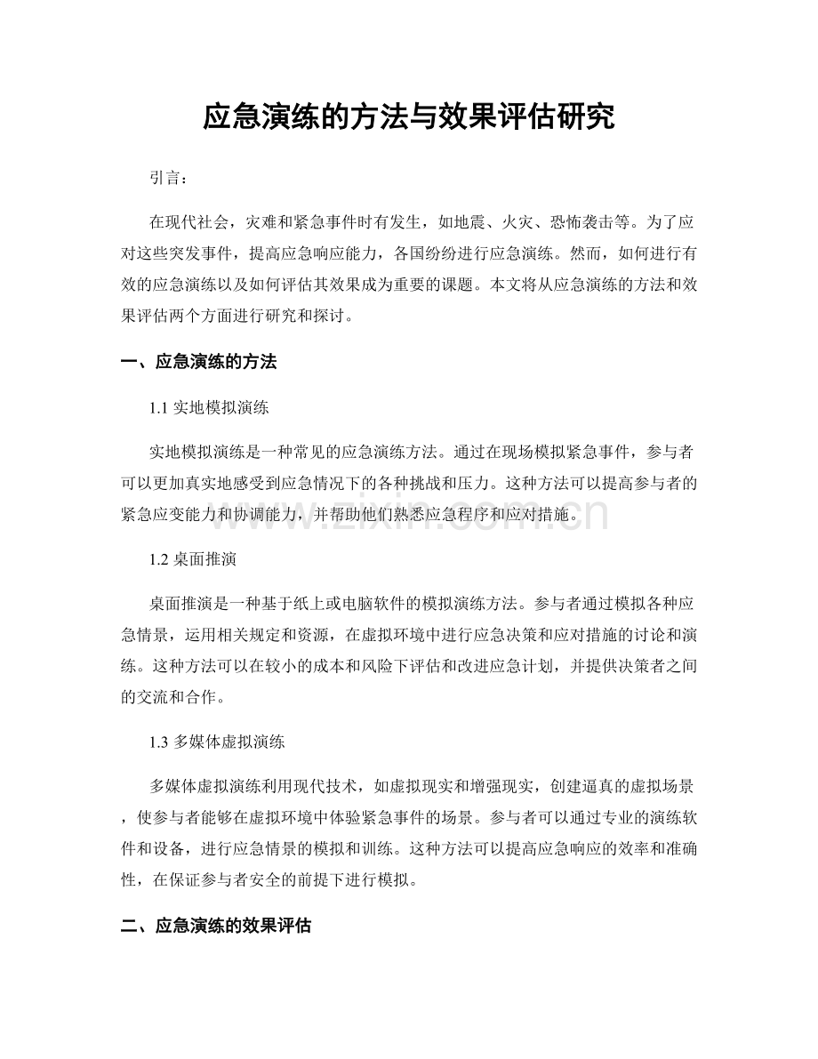 应急演练的方法与效果评估研究.docx_第1页