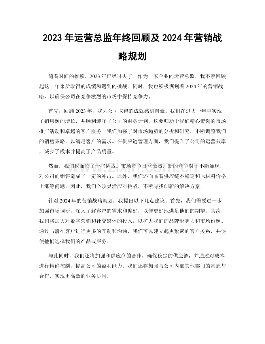 2023年运营总监年终回顾及2024年营销战略规划.docx_第1页