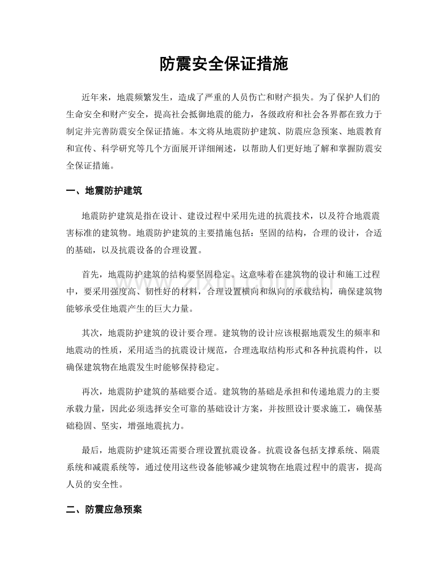 防震安全保证措施.docx_第1页