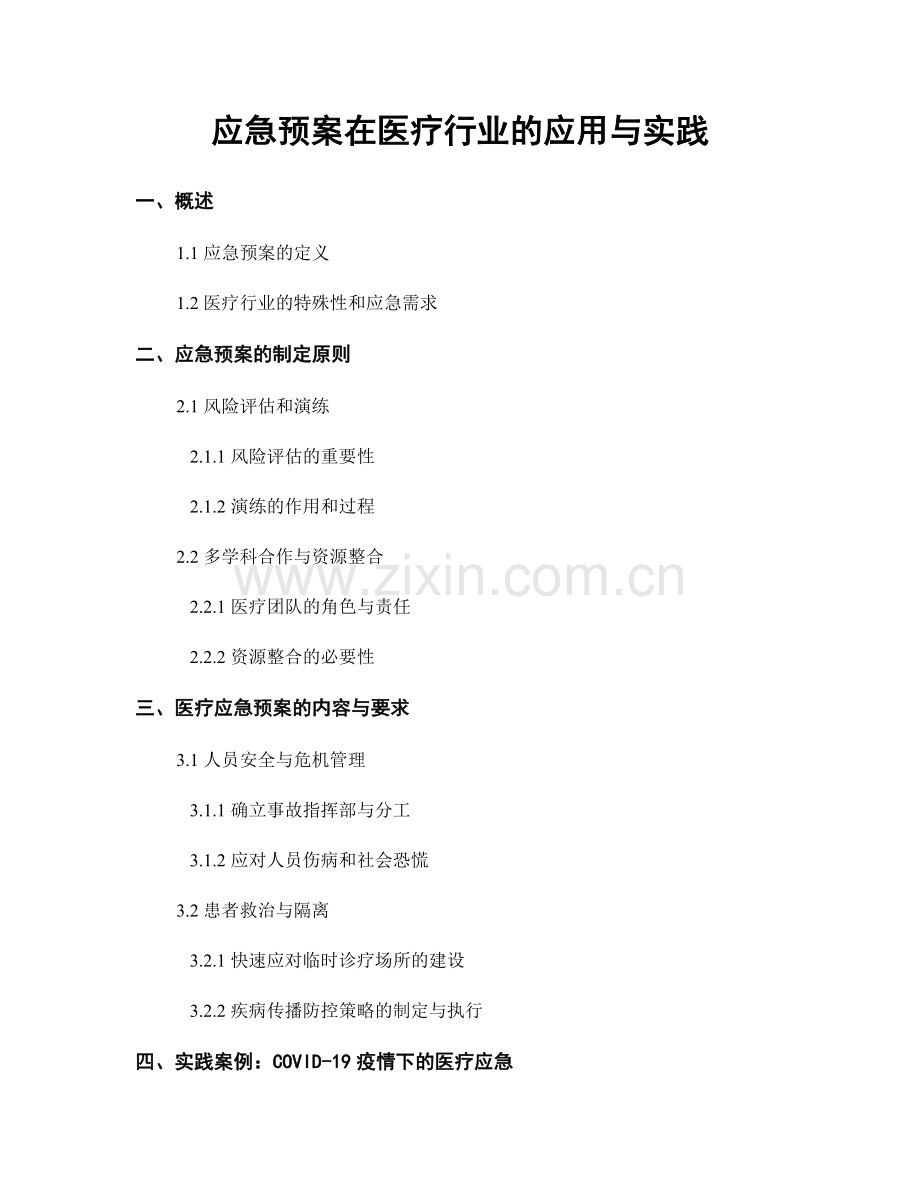 应急预案在医疗行业的应用与实践.docx_第1页