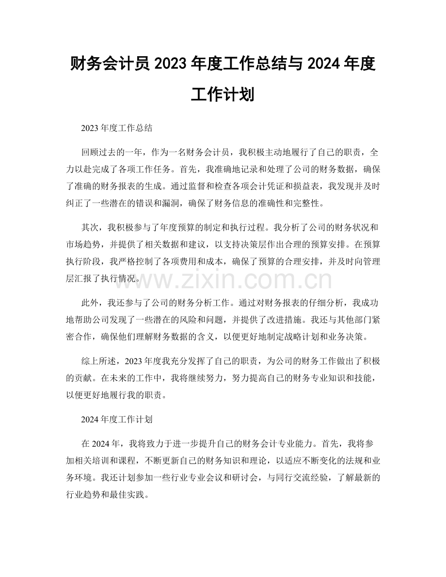 财务会计员2023年度工作总结与2024年度工作计划.docx_第1页