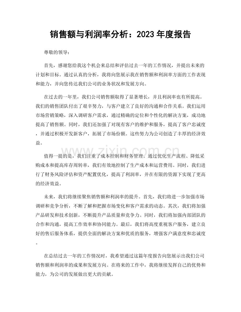 销售额与利润率分析：2023年度报告.docx_第1页