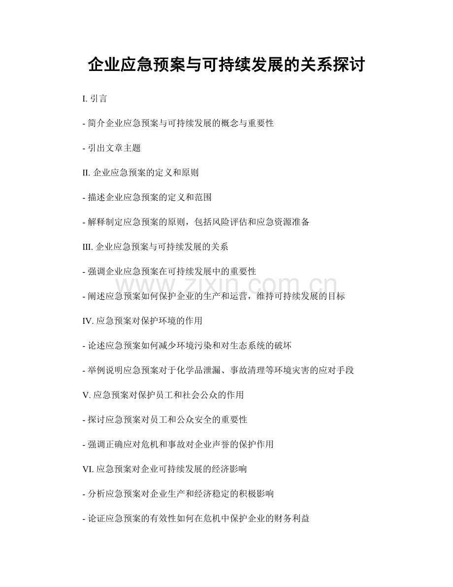 企业应急预案与可持续发展的关系探讨.docx_第1页