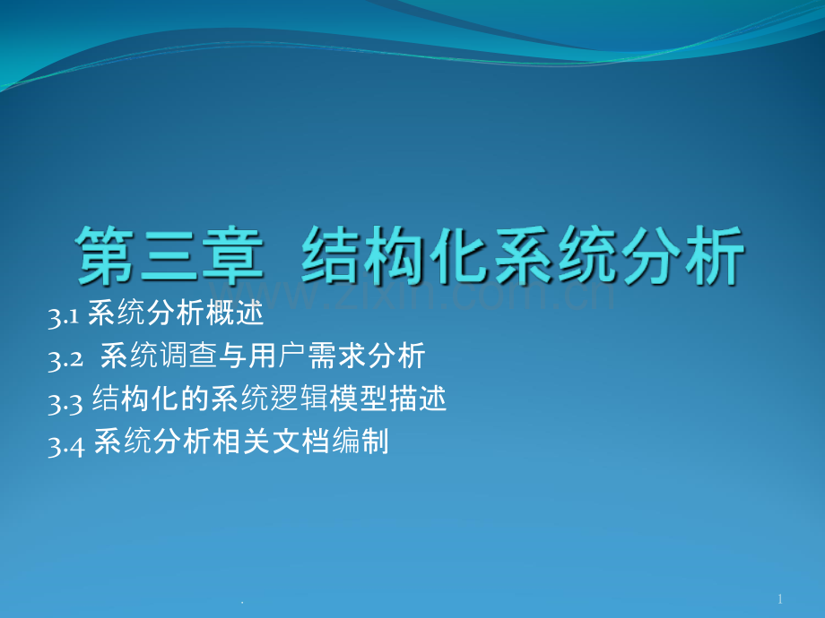 结构化系统分析.ppt_第1页