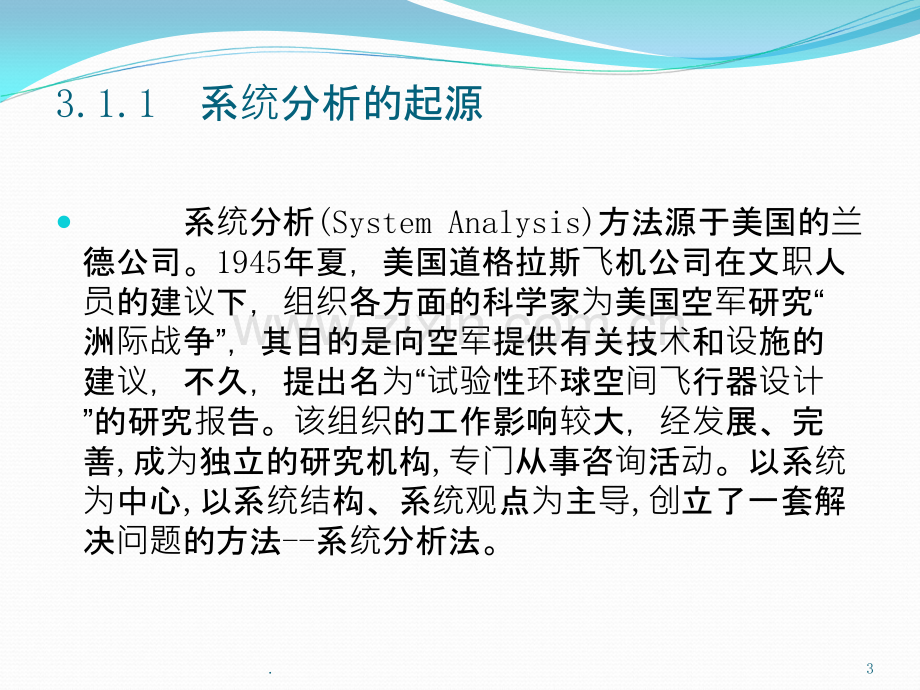 结构化系统分析.ppt_第3页