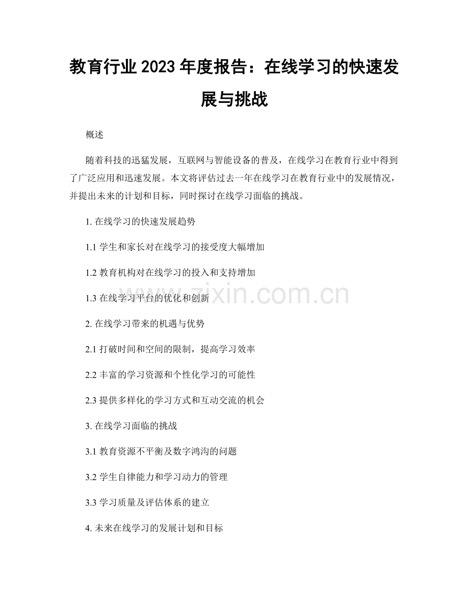 教育行业2023年度报告：在线学习的快速发展与挑战.docx_第1页