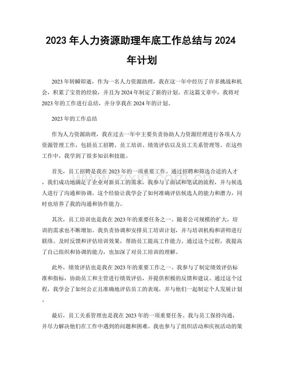 2023年人力资源助理年底工作总结与2024年计划.docx_第1页