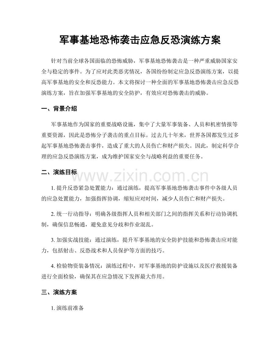 军事基地恐怖袭击应急反恐演练方案.docx_第1页