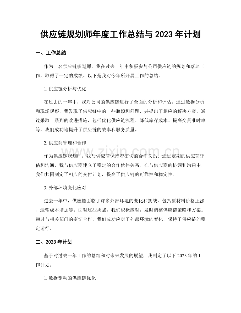 供应链规划师年度工作总结与2023年计划.docx_第1页