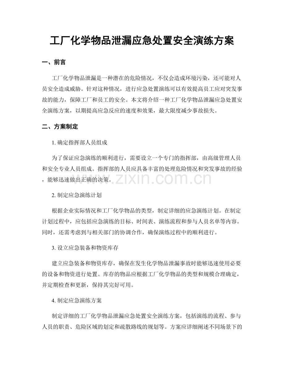 工厂化学物品泄漏应急处置安全演练方案.docx_第1页