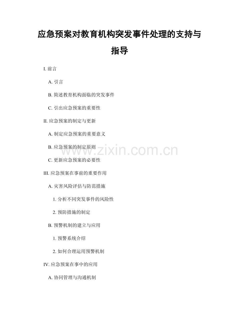 应急预案对教育机构突发事件处理的支持与指导.docx_第1页