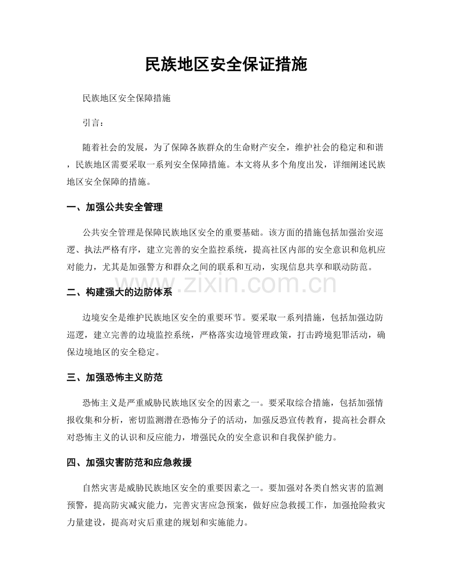 民族地区安全保证措施.docx_第1页