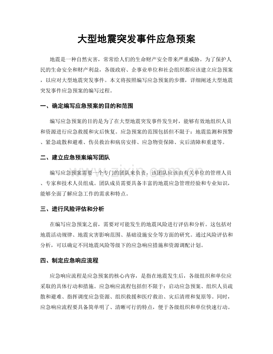 大型地震突发事件应急预案.docx_第1页