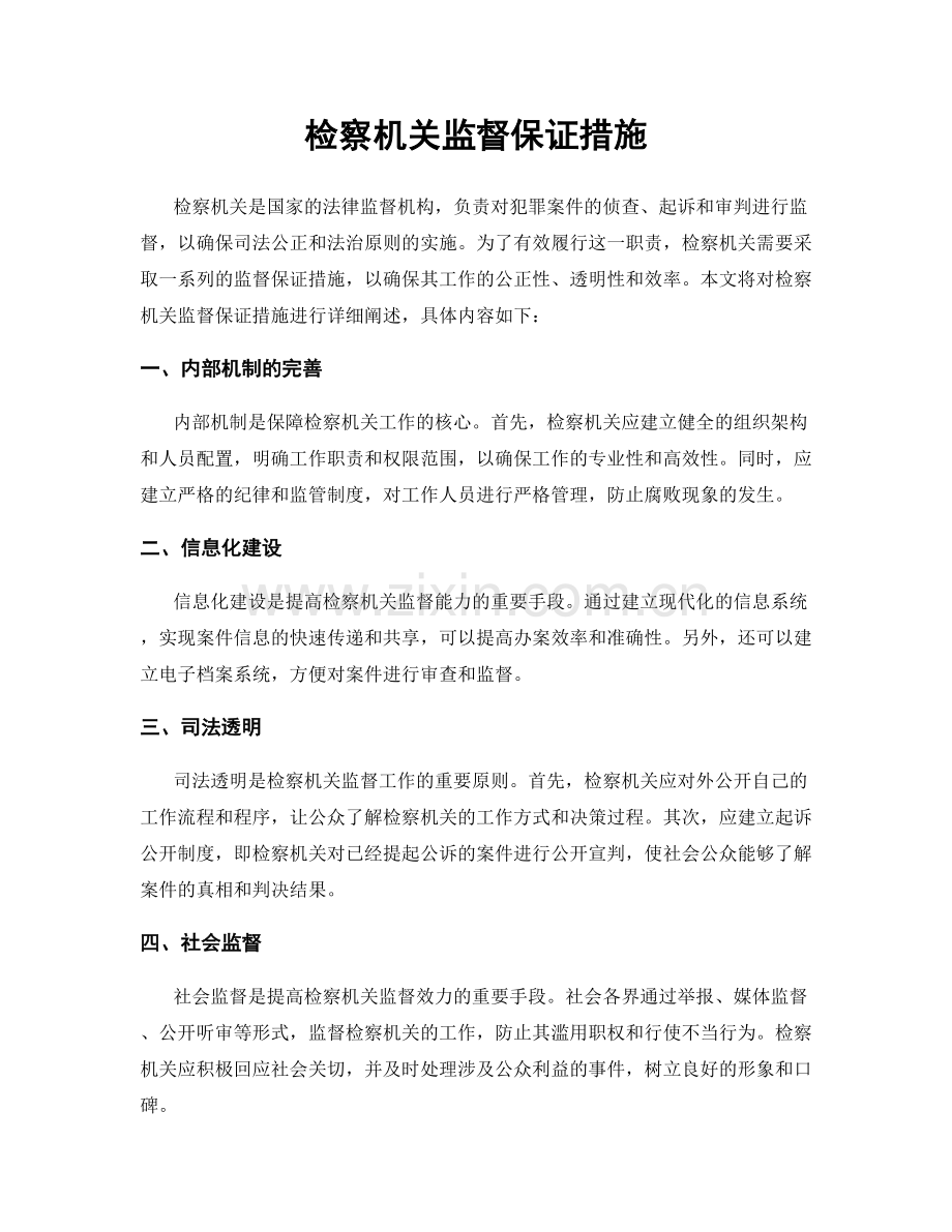 检察机关监督保证措施.docx_第1页