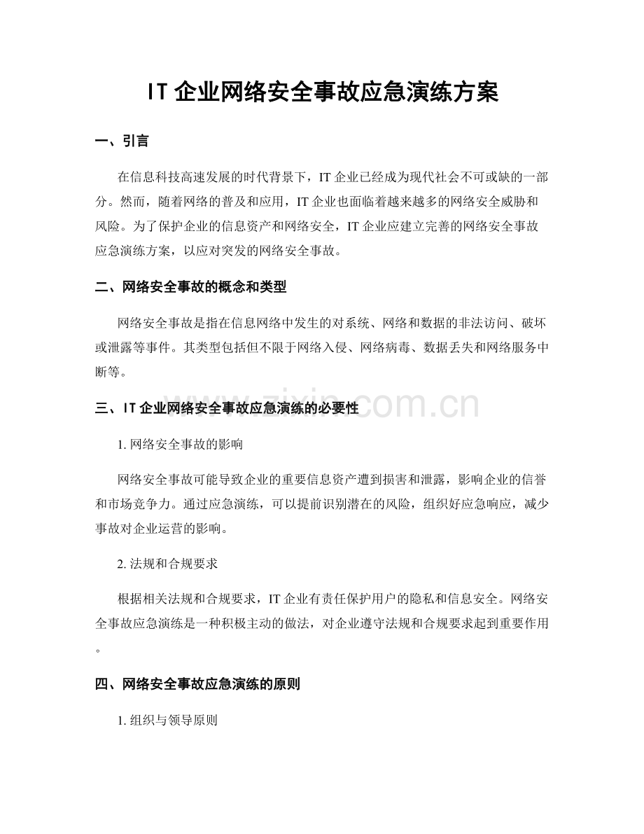 IT企业网络安全事故应急演练方案.docx_第1页