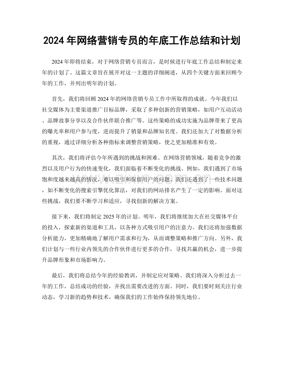 2024年网络营销专员的年底工作总结和计划.docx_第1页