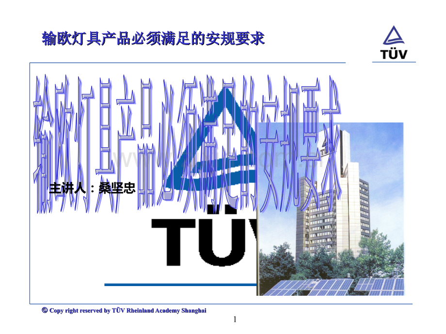 欧洲灯具的安规要求-TUV.ppt_第1页