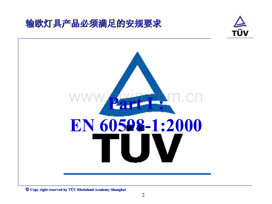 欧洲灯具的安规要求-TUV.ppt_第2页