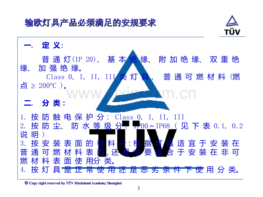 欧洲灯具的安规要求-TUV.ppt_第3页