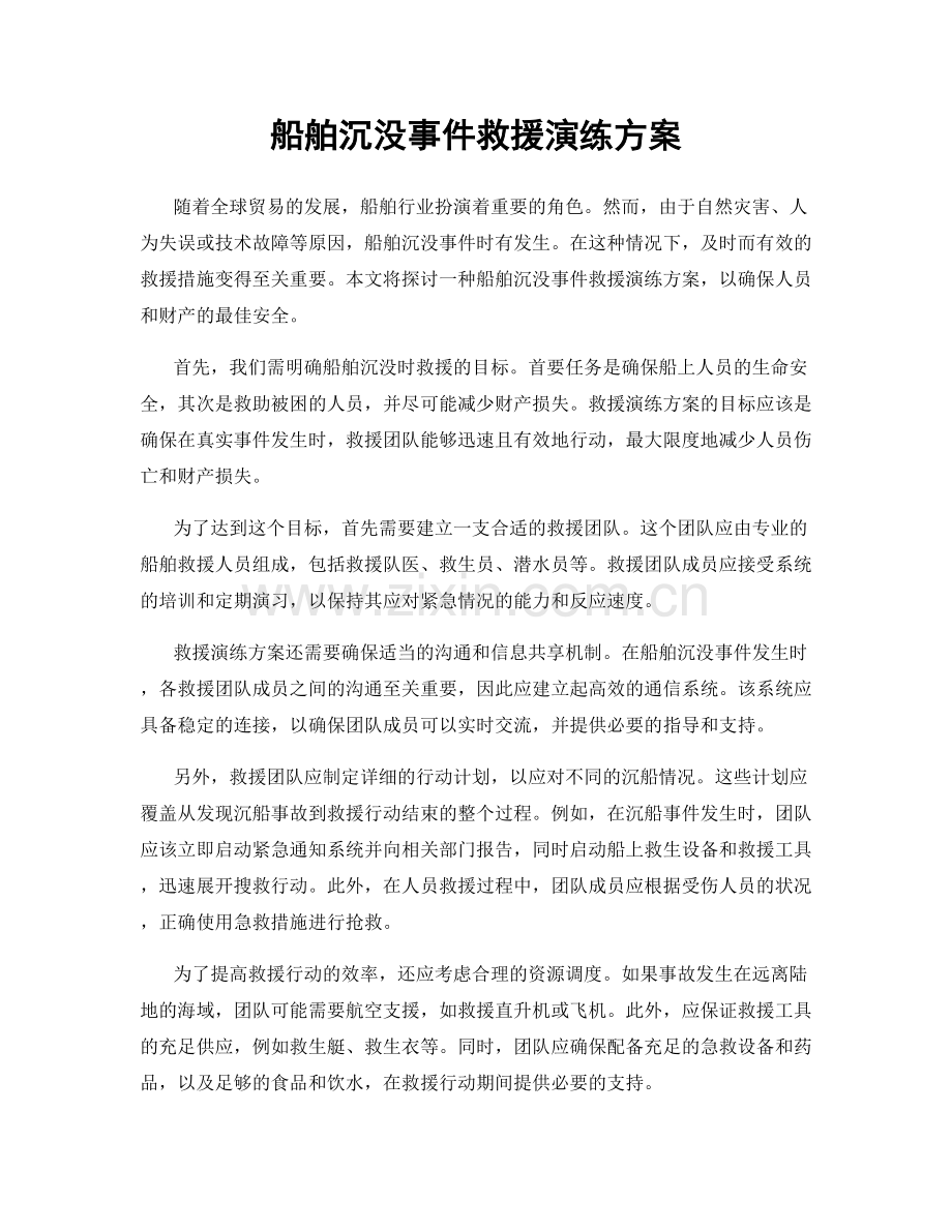 船舶沉没事件救援演练方案.docx_第1页