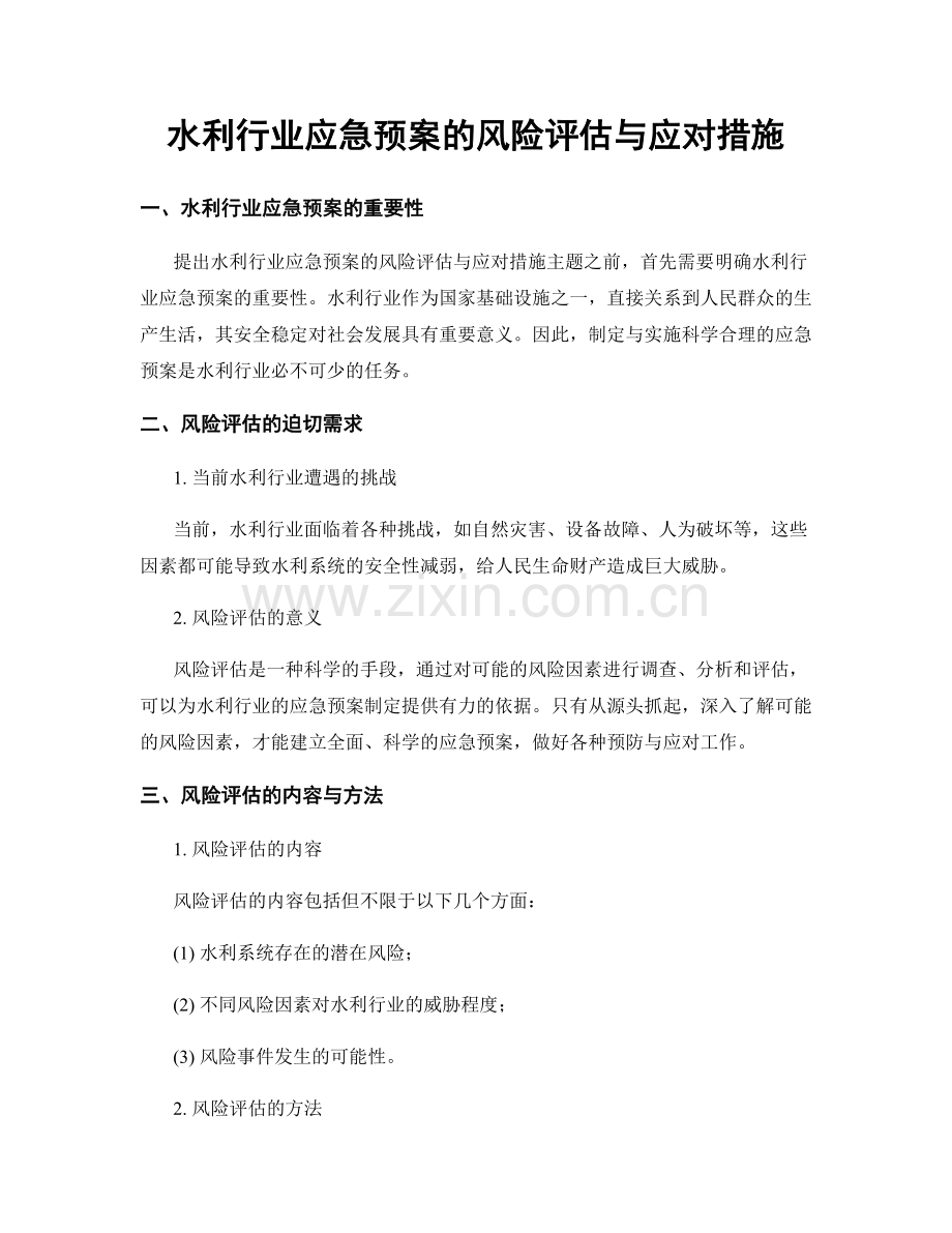 水利行业应急预案的风险评估与应对措施.docx_第1页