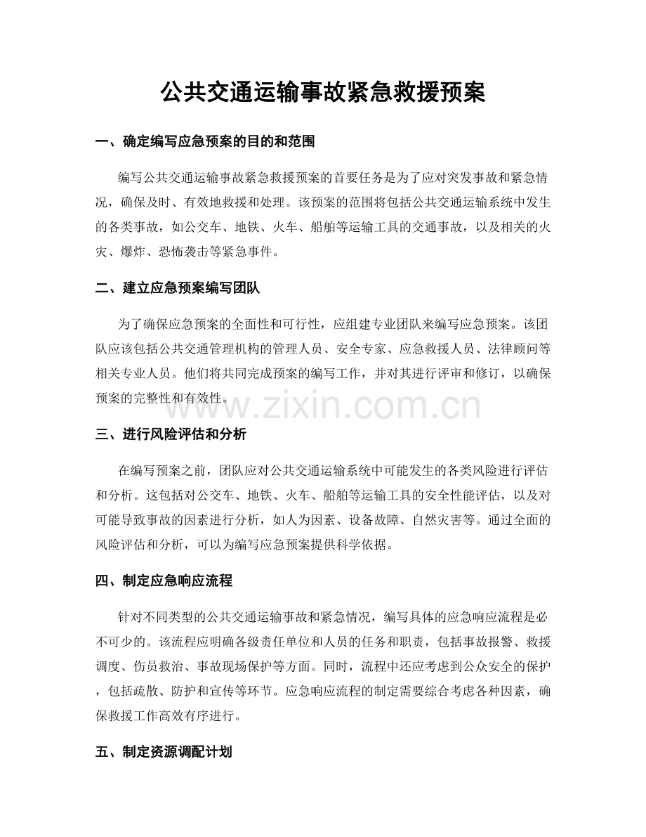 公共交通运输事故紧急救援预案.docx_第1页