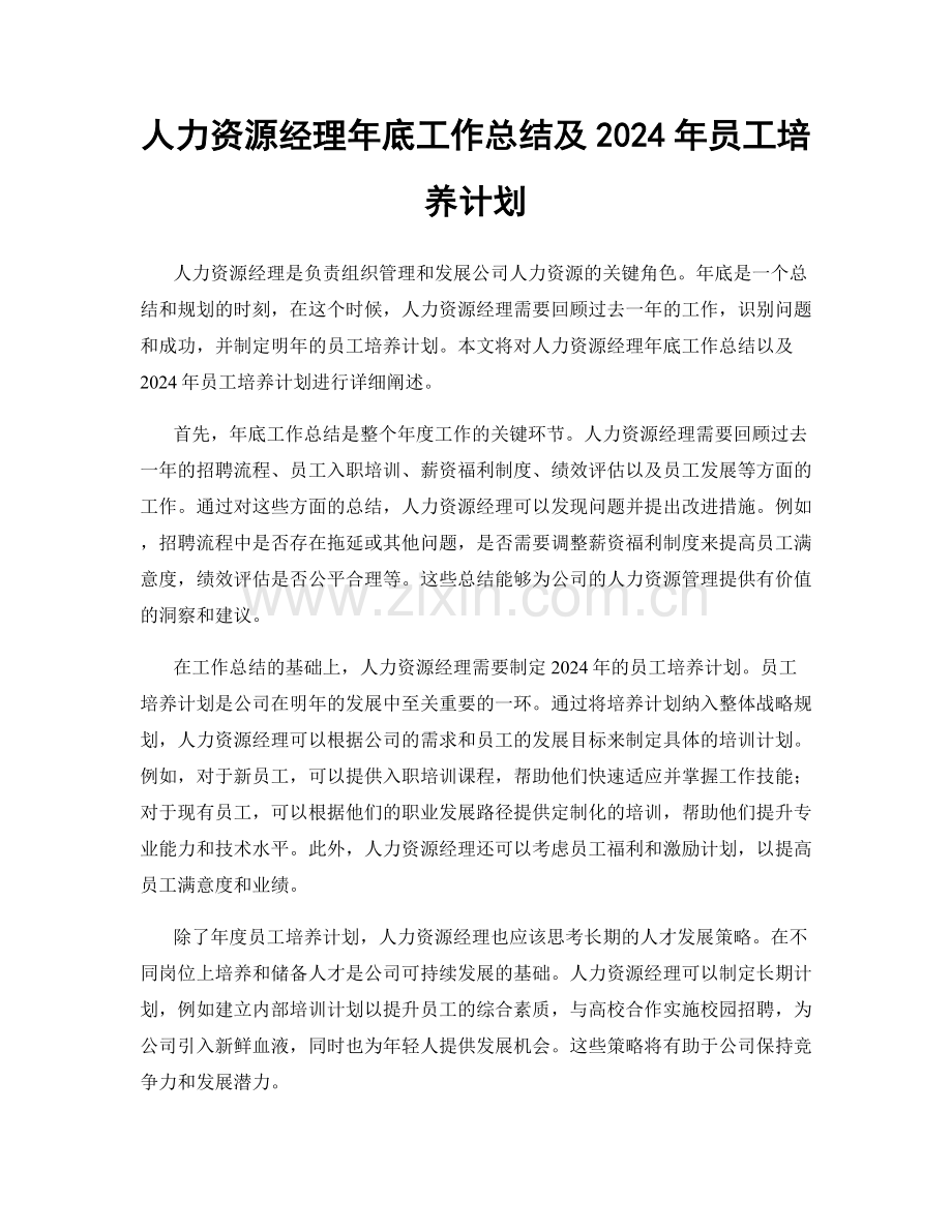 人力资源经理年底工作总结及2024年员工培养计划.docx_第1页