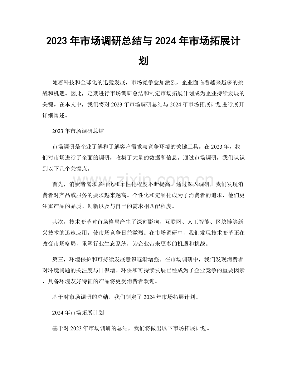 2023年市场调研总结与2024年市场拓展计划.docx_第1页