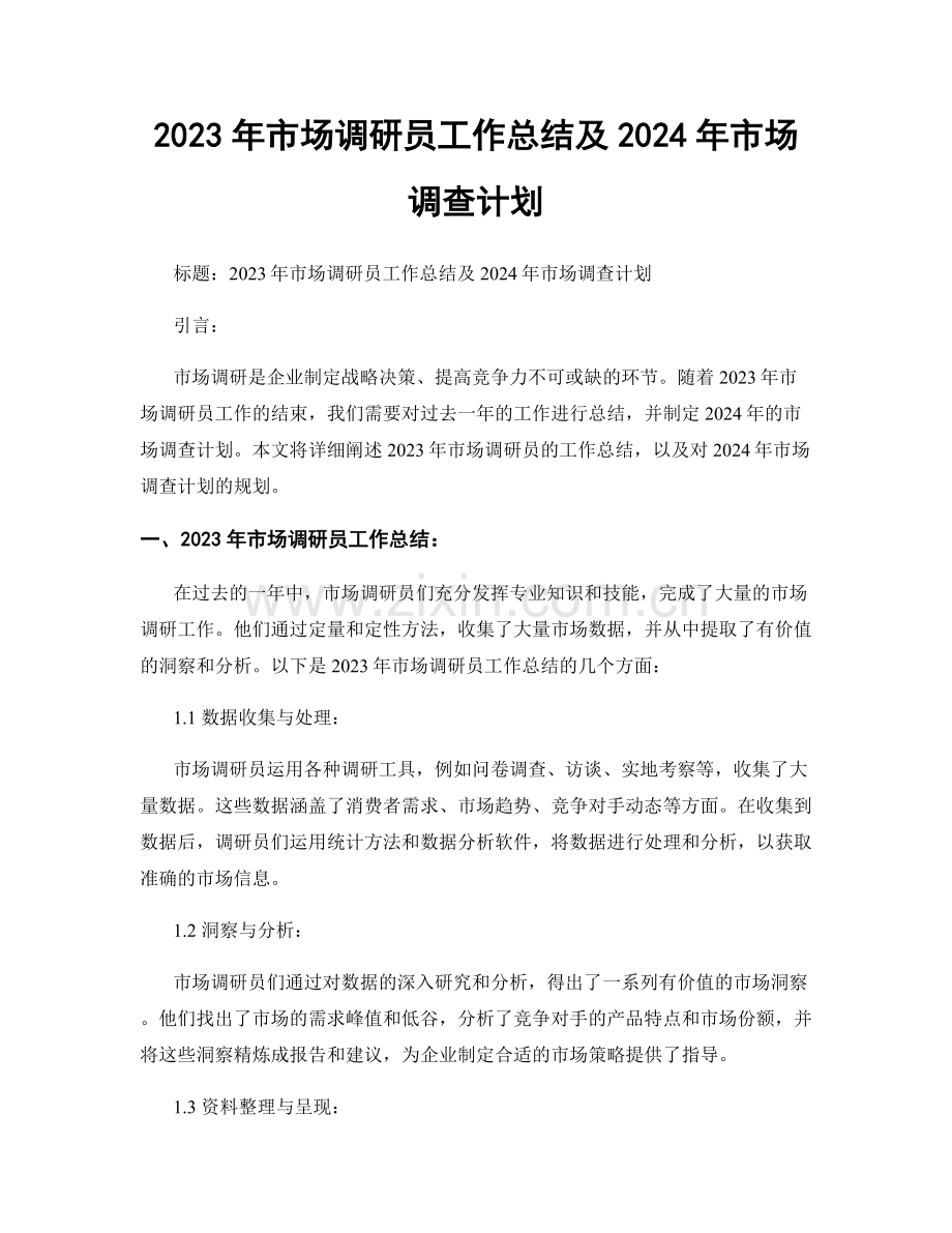 2023年市场调研员工作总结及2024年市场调查计划.docx_第1页