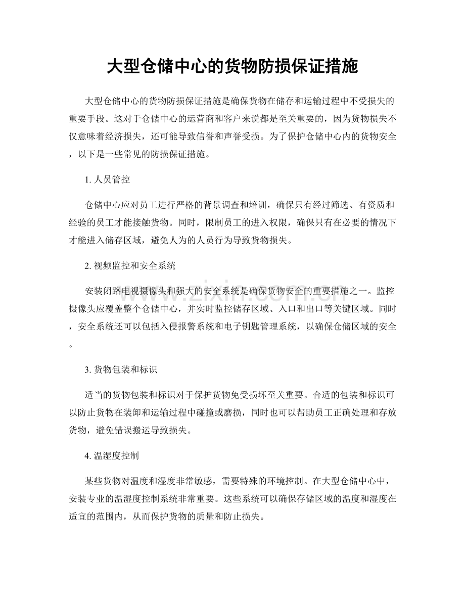 大型仓储中心的货物防损保证措施.docx_第1页