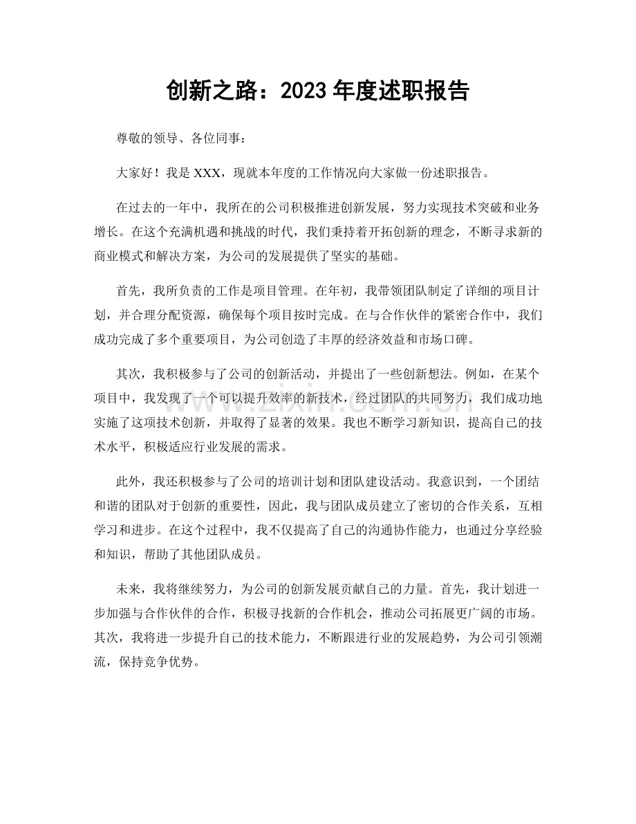 创新之路：2023年度述职报告.docx_第1页