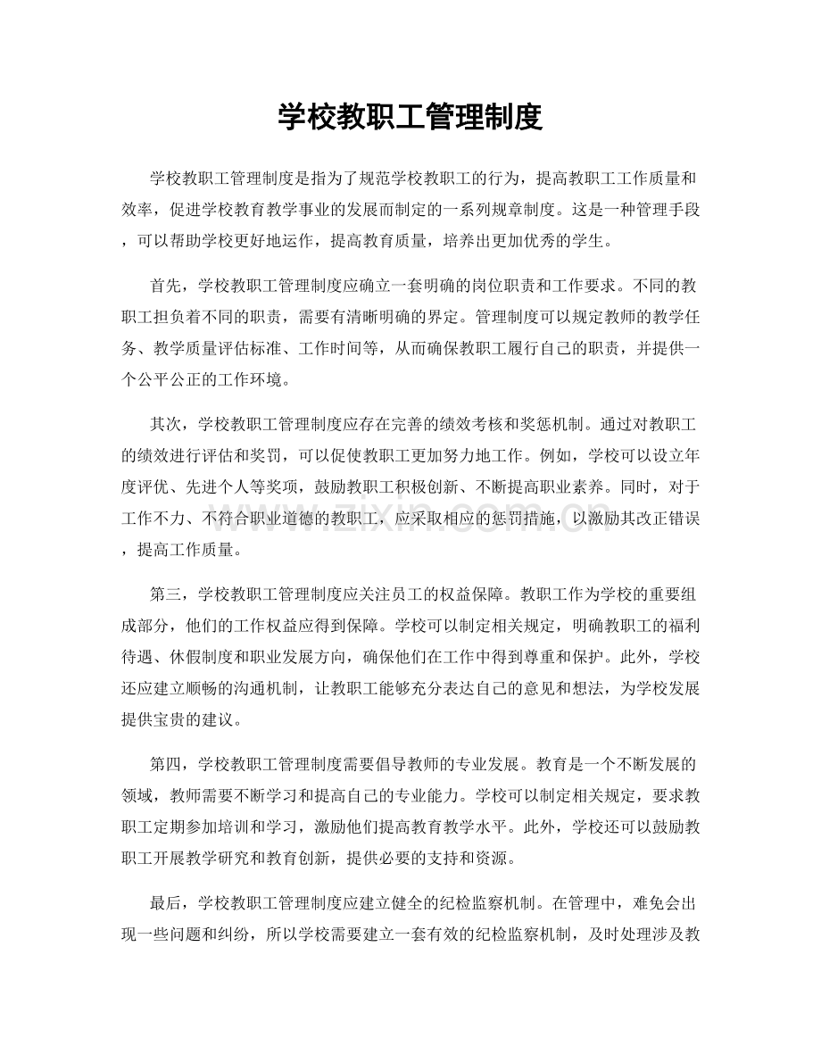 学校教职工管理制度.docx_第1页