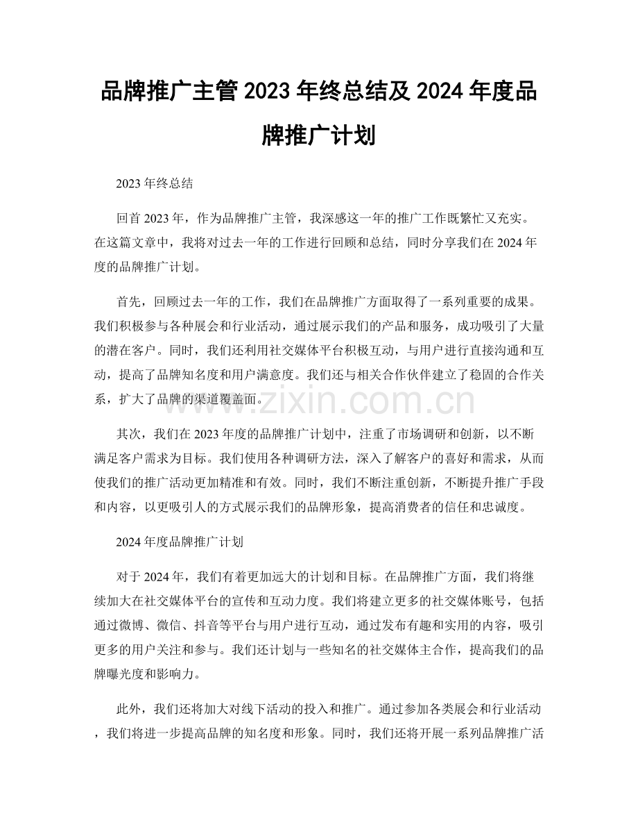 品牌推广主管2023年终总结及2024年度品牌推广计划.docx_第1页