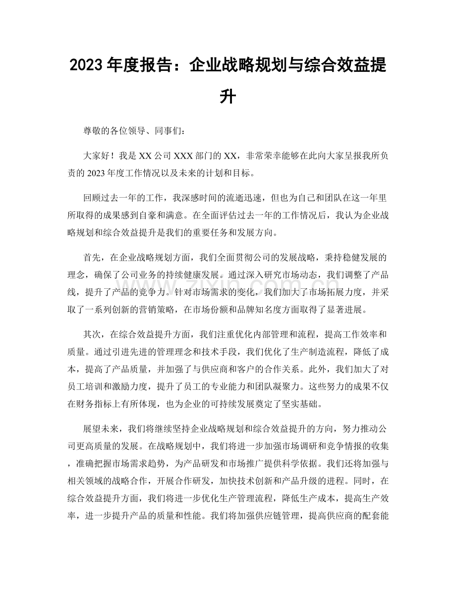 2023年度报告：企业战略规划与综合效益提升.docx_第1页