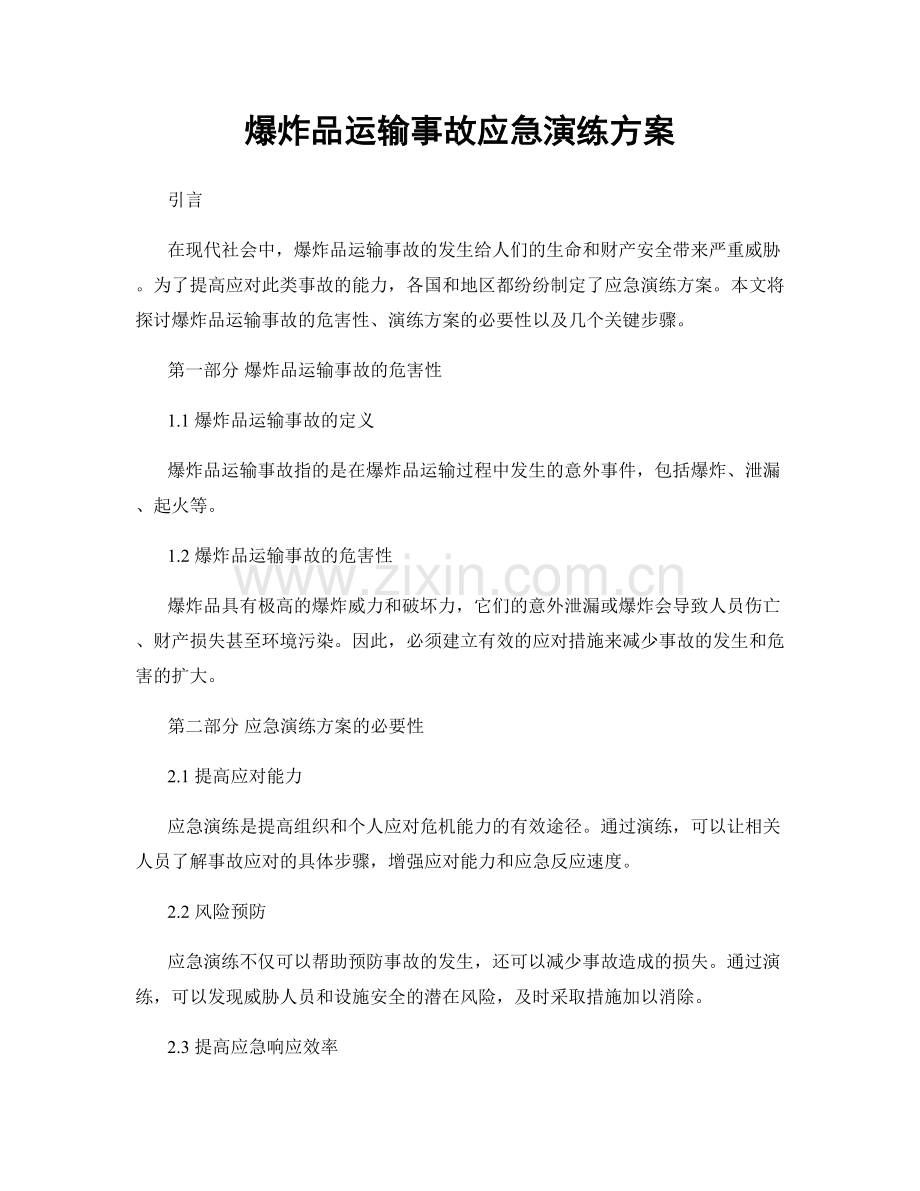 爆炸品运输事故应急演练方案.docx_第1页