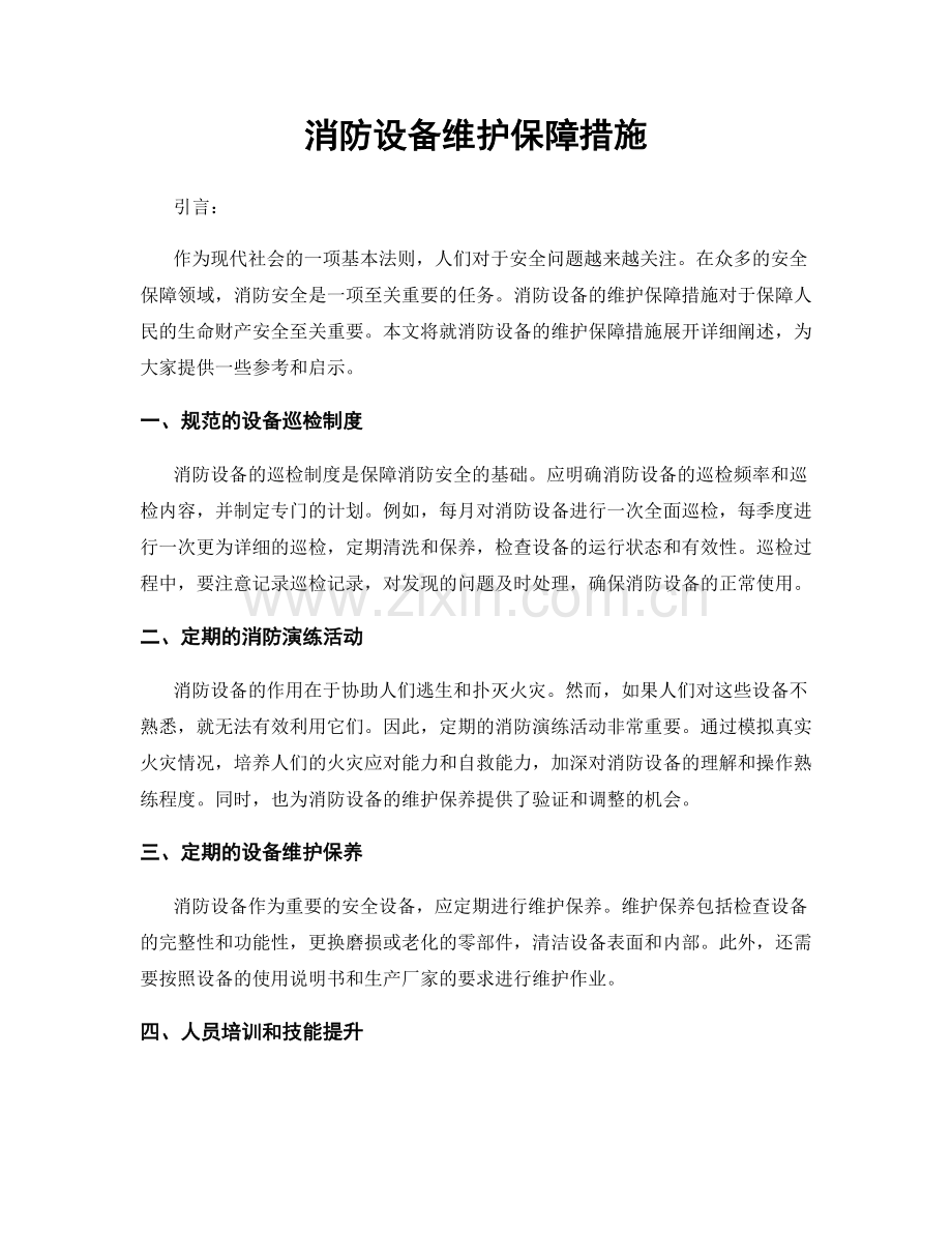 消防设备维护保障措施.docx_第1页